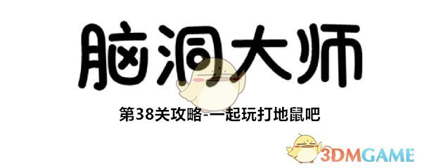 脑洞大师第38级【一起玩地鼠】怎么过