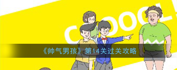 英俊男孩如何通过第14级