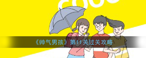 如何通过英俊男孩的第11级