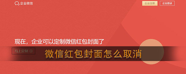 企业微信可以修改红包封面,发送红包时可以使用不同的红包风格