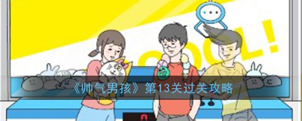 如何通过英俊男孩的第13级?
