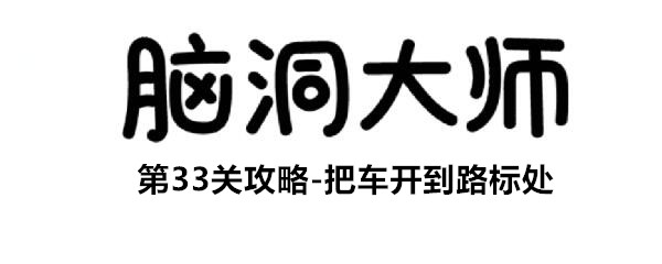 脑洞大师第33级【开车到路标】是怎么通过的呢?