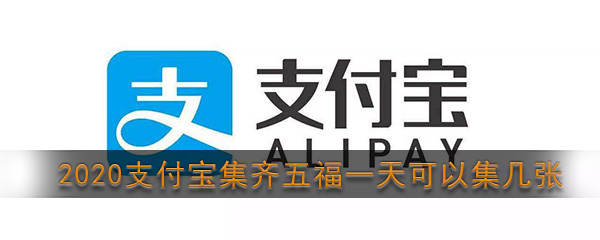 2025年支付宝一天能收集多少张五福 每天最多可获得12张福