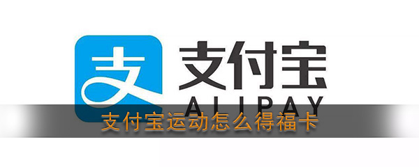 如何获得支付宝运动的福卡