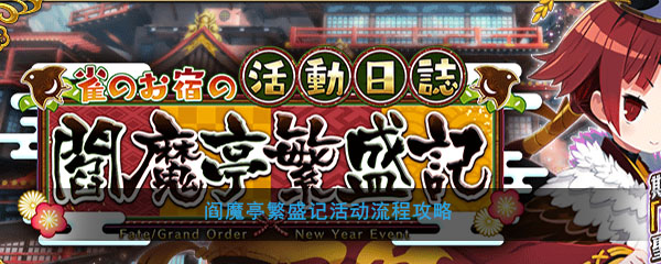 FGO春节活动过程和机制 阎魔亭改造设施消耗及奖励大全