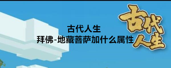 古代生活中藏菩萨的属性是什么