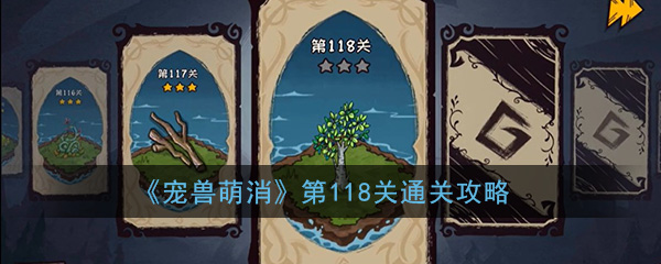 如何生活在宠物可爱的第118名
