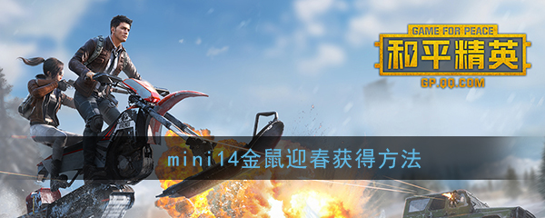 mini14金鼠迎春获取方法