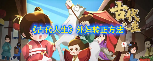 《古代生活》外妇成为常客的方法