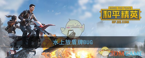 和平精英水上盾牌BUG