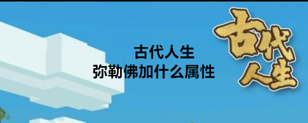弥勒佛属性奖励效果的“古代生活”介绍