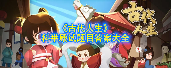 《古代生活》科举殿试题答案大全 一人两人,有心无意