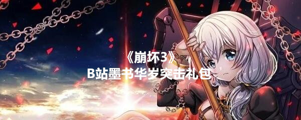 《崩溃3》B站墨书华岁突击礼包兑换码和接收地址共享