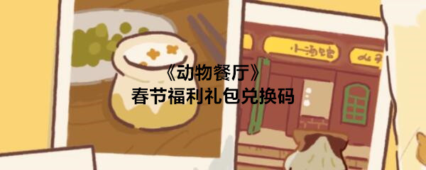 微信小程序动物春节福利包兑换码在哪里?