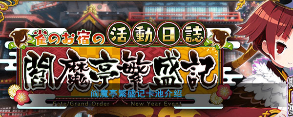 FGO春节活动阎魔亭繁荣的卡池介绍