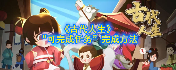 《古代生活》完成任务的方法