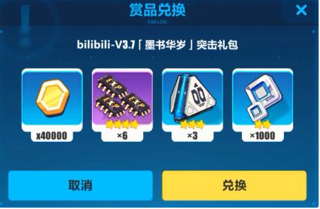 《崩坏3》B站墨书华岁突击礼包兑换码领取