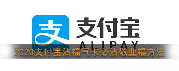 2025年支付宝沾福气卡必须沾奉业福
