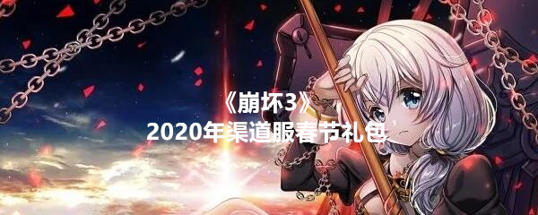 《崩溃3》2025年渠道服春节礼包兑换码及领取地址分享