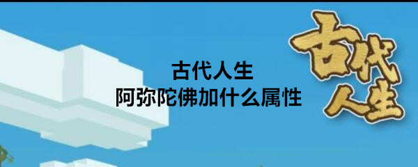 阿弥陀佛在古代生活中的属性是什么