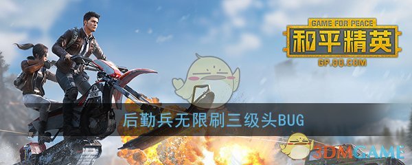 和平精英后勤兵无限刷三级头bug