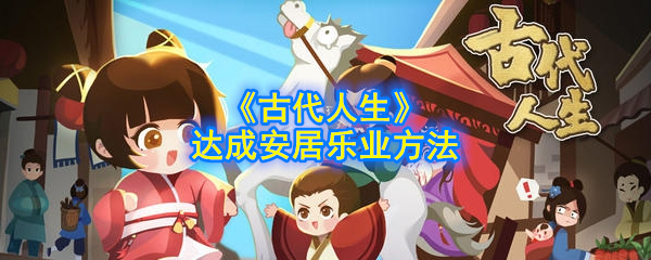 实现古代生活安居乐业的方法