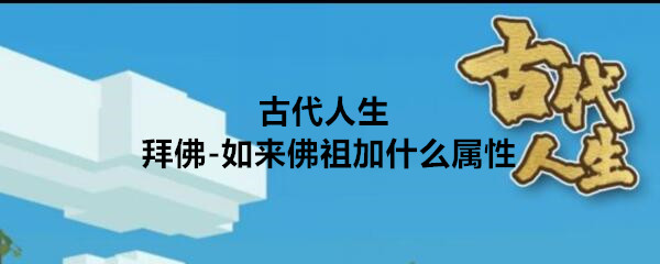 如来佛在古代生活中的属性是什么