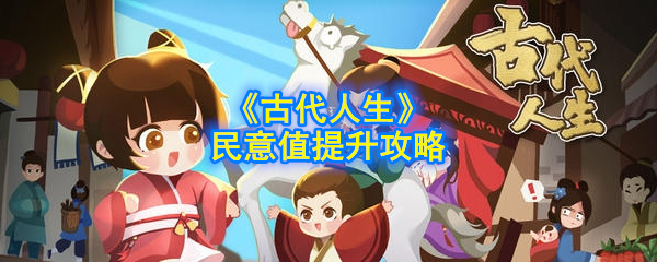 古代人生民意值提升攻略