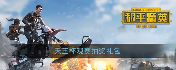天王杯和平精英抽奖礼包