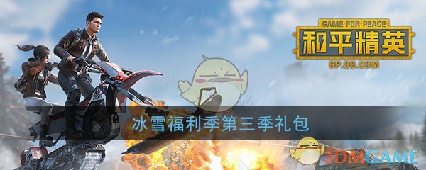 冰雪福利季第三季和平精英手机游戏礼包