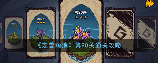如何通过宠物可爱的第90级