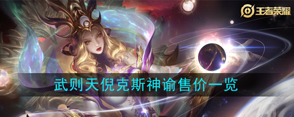 王者荣耀武则天倪克斯神谕多少钱