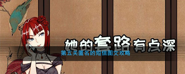 《她的套路有点深》第五关匿名的短信图文攻略