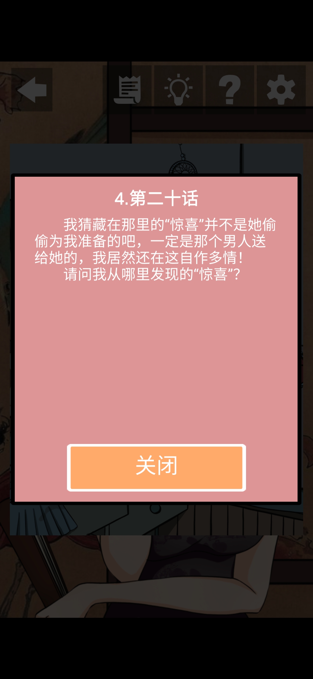 《她的套路有点深》第五关匿名的短信图文攻略