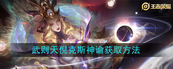 如何获得国王荣耀武则天倪克斯神谕?