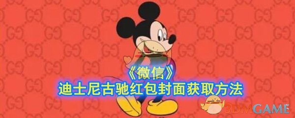 迪士尼古驰红包封面获取方法