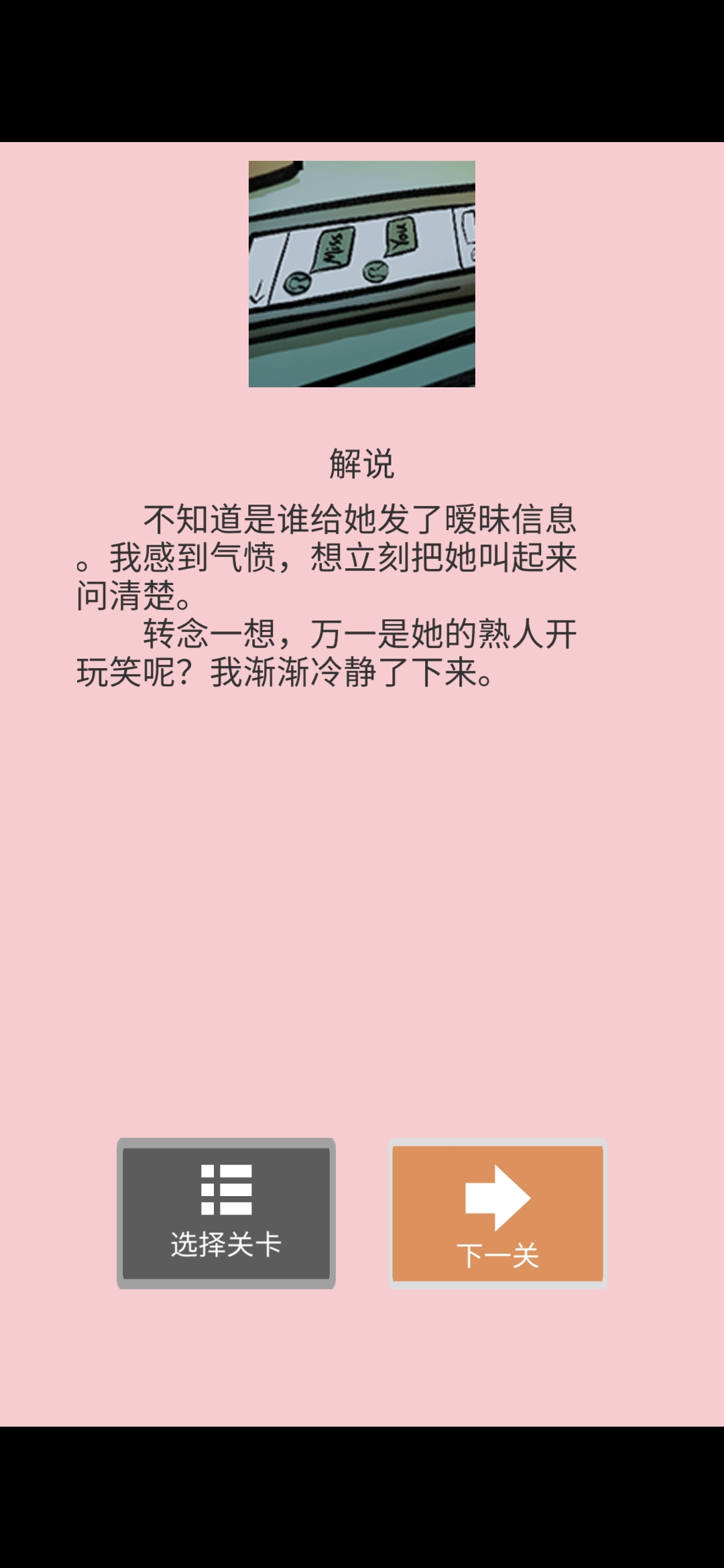 《她的套路有点深》第五关匿名的短信图文攻略