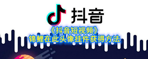 “抖音短视频”锦鲤在这里获得头像吊坠的方法