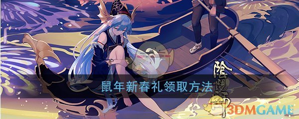 阴阳师鼠年新年礼物收集方法