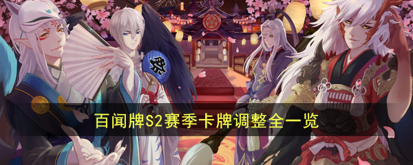 阴阳师:百闻牌S2赛季卡片调整清单