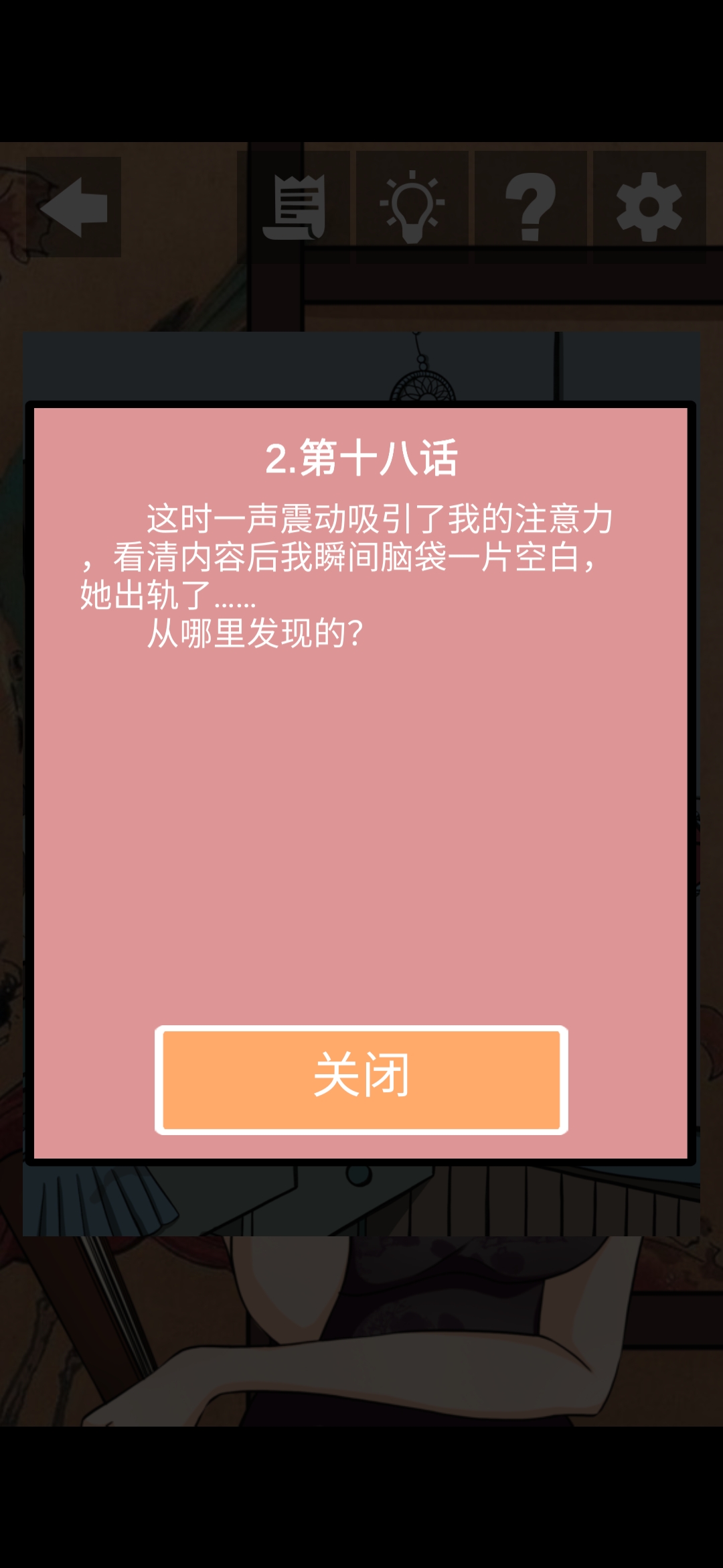 《她的套路有点深》第五关匿名的短信图文攻略