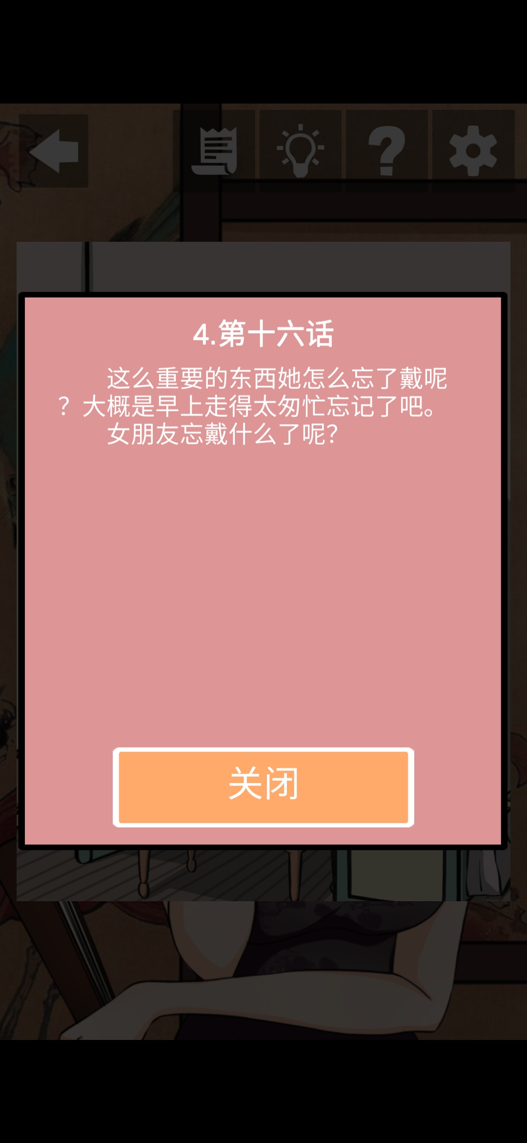 《她的套路有点深》第四关一个人的独家戏图文攻略