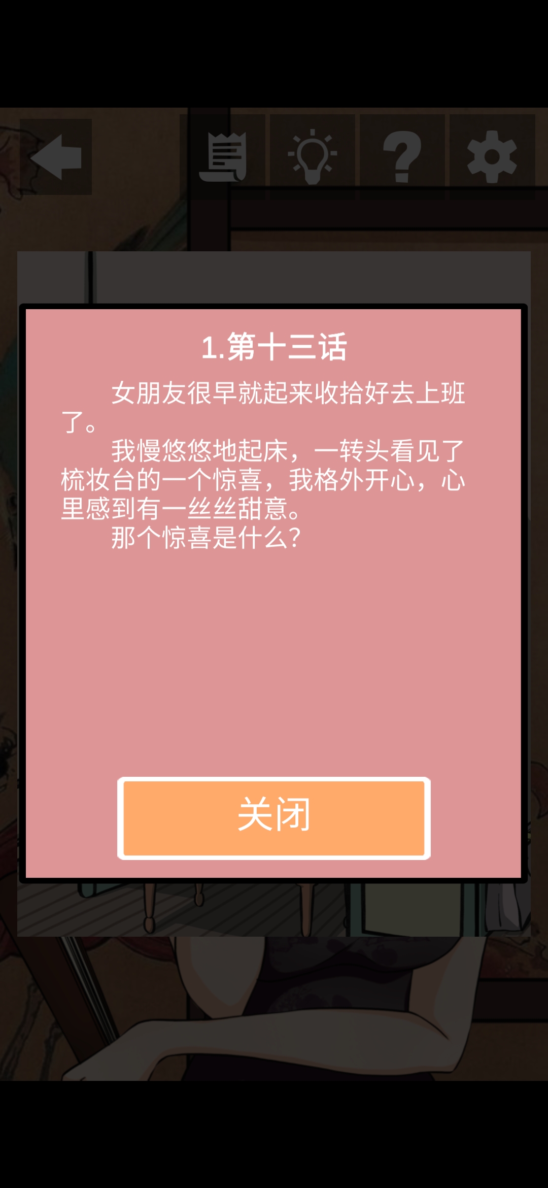 《她的套路有点深》第四关一个人的独家戏图文攻略