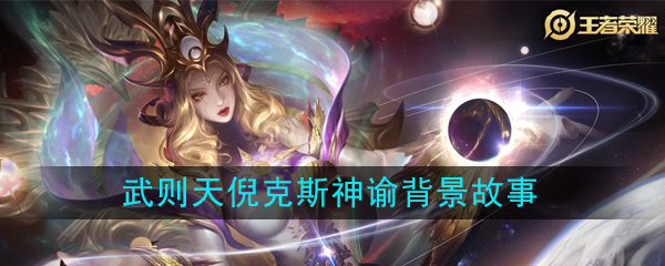 王者荣耀武则天倪克斯神谕的皮肤故事是什么?