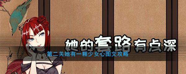 她有一个少女心图文攻略
