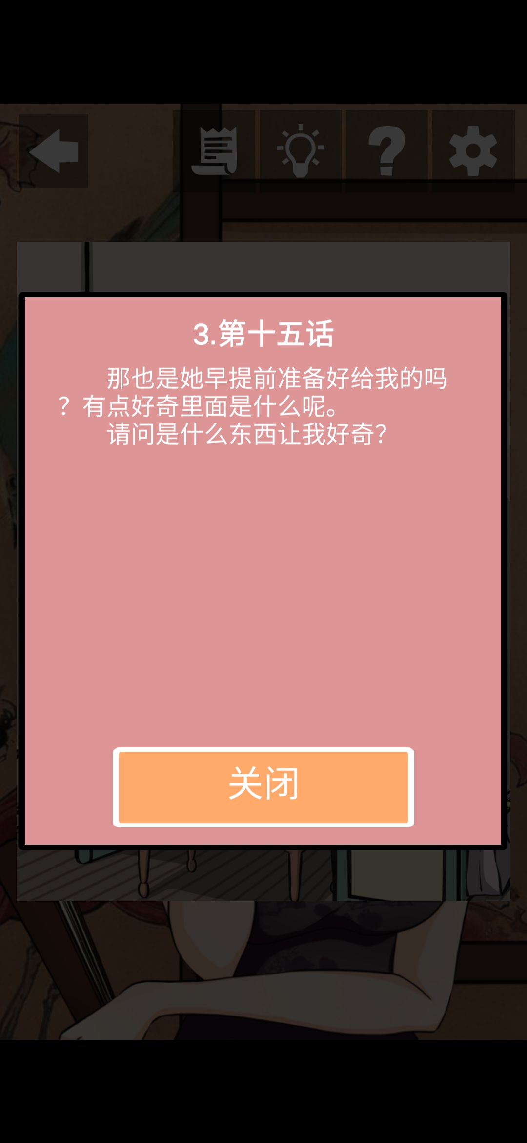 《她的套路有点深》第四关一个人的独家戏图文攻略