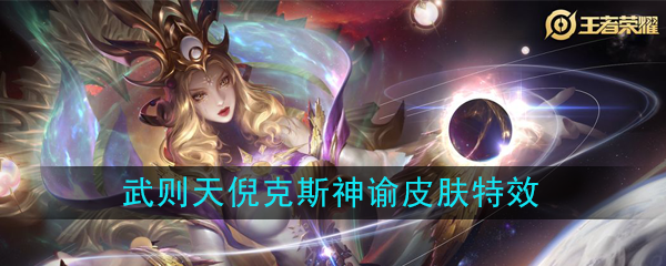 王者荣耀武则天倪克斯神谕怎么样