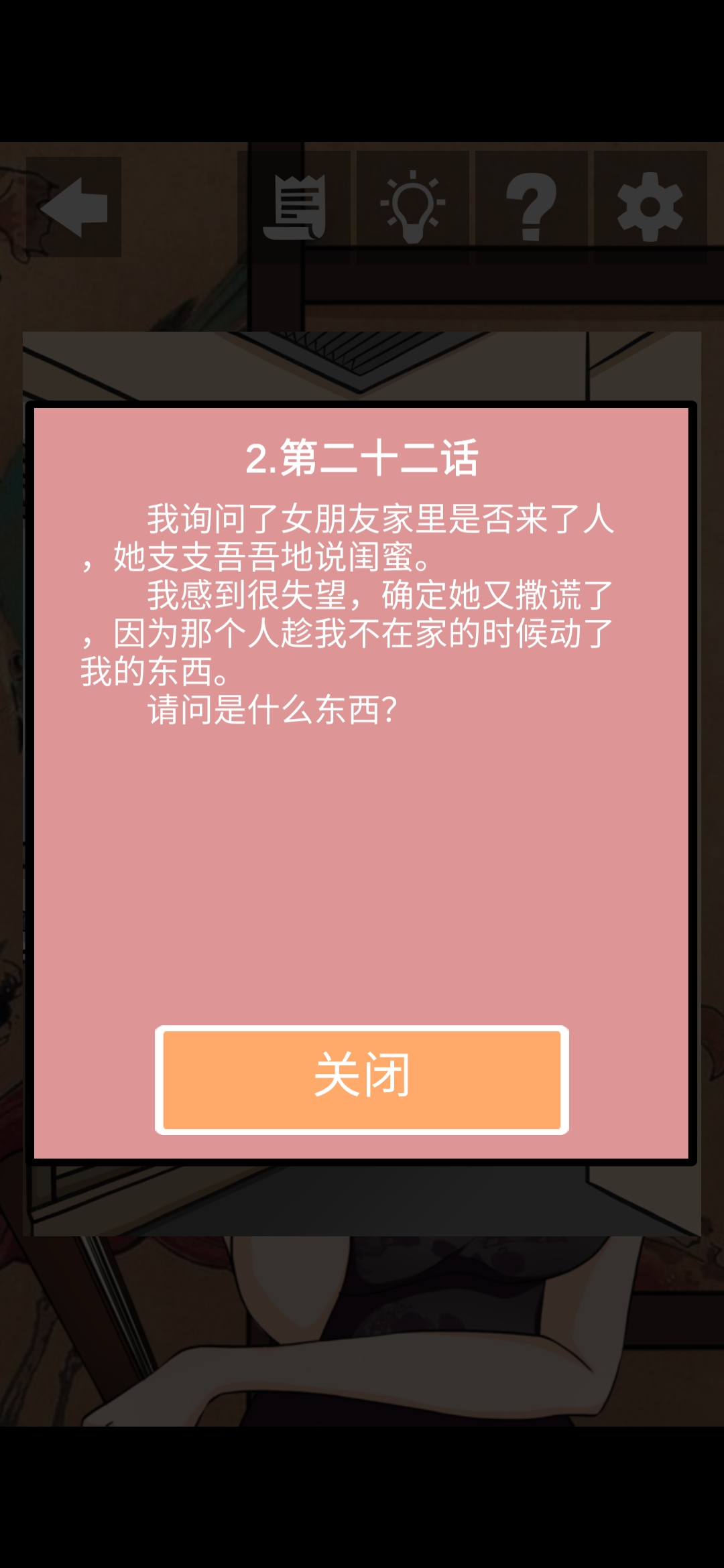《她的套路有点深》第六关我们回不去了图文攻略