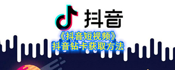 抖音短视频抖音钻石卡获取方法