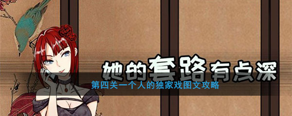 第四关一个人的独家戏图文攻略
